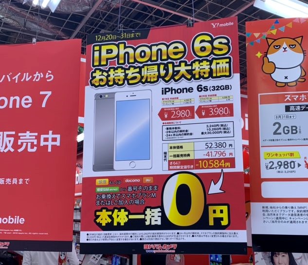 Y Mobile Iphone7発売でiphone6sを叩き売り 一括0円が量販店で始まる Skyblue