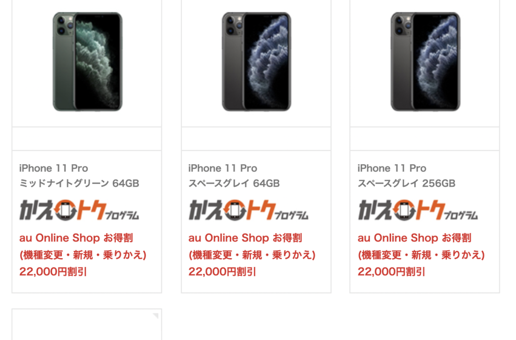 Au Online Shop Iphone11 Pro を 22 000 円割引中 新規 機種変更 Mnp いずれも 98 815 円 税込 の特価 Skyblue
